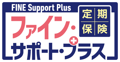 ファイン・サポート・プラス