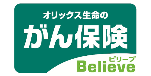 がん保険ビリーブ
