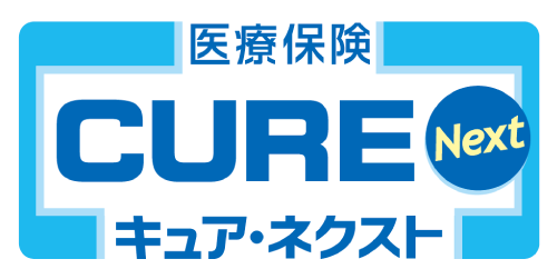 医療保険キュア・ネクスト