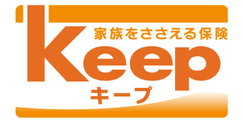 家族を支える保険キープ