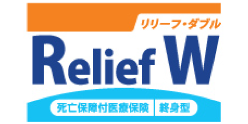 リリーフダブル