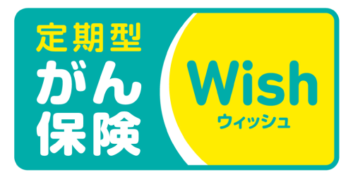 がん保険ウィッシュ