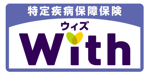 特定疾病保障保険ウィズ